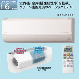 日立 RAS-D22R ルームエアコン 白くまくん Dシリーズ (6畳用) 単相100V　15A