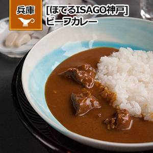 兵庫 [ほてるISAGO神戸] ビーフカレー