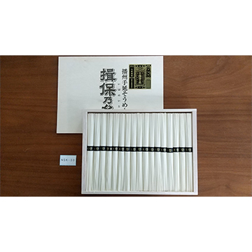 ★揖保乃糸　手延素麺 特級黒帯17束