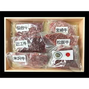 ★「山晃食品」 6大ブランド和牛食べ比べミニステーキ360g