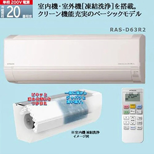 日立 RAS-D63R2 ルームエアコン 白くまくん Dシリーズ (20畳用) 単相