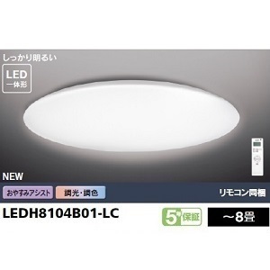 東芝 ＬＥＤシーリングライト　ワイド調色　8畳　LEDH8104B01-LC （リモコン同梱）