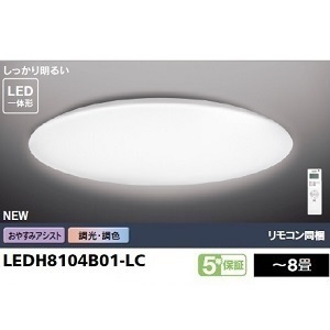 東芝 ＬＥＤシーリングライト　ワイド調色　8畳　LEDH8104B01-LC （リモコン同梱）