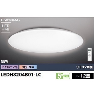 東芝 ＬＥＤシーリングライト　ワイド調色　12畳　LEDH8204B01-LC （リモコン同梱）