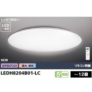 東芝 ＬＥＤシーリングライト　ワイド調色　12畳　LEDH8204B01-LC （リモコン同梱）