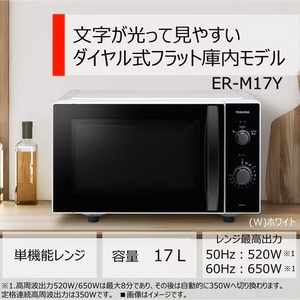 東芝 ER-M17Y(W) 単機能レンジ 17L ホワイト(宅配商品)
