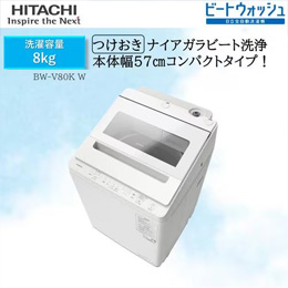 日立 BW-V80KW 全自動洗濯機 ビートウォッシュ ホワイト