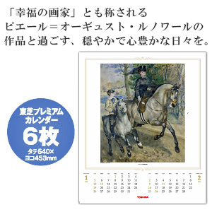 2025年版 東芝プレミアムカレンダー6枚