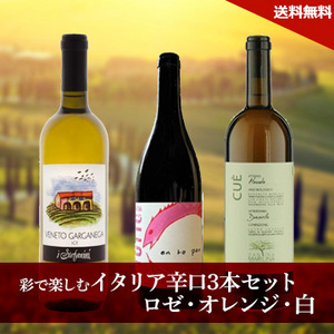 [酒]彩で楽しむイタリア辛口3本セット ロゼ・オレンジ・白