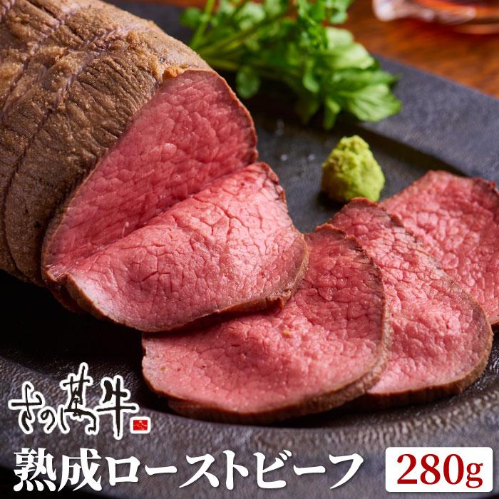 [肉匠さの萬] 熟成ローストビーフ280g san-rb-001