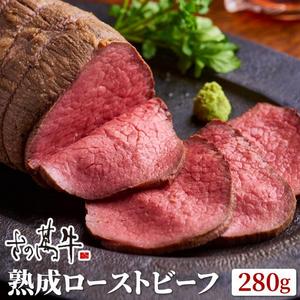 [肉匠さの萬] 熟成ローストビーフ280g san-rb-001