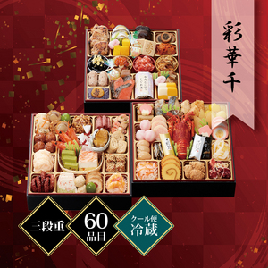 千賀屋謹製 迎春おせち料理「彩華千」和風三段重 4〜5人前 60品目 冷蔵