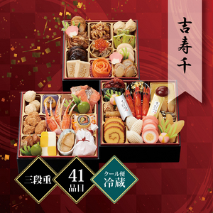 千賀屋謹製 迎春おせち料理「吉寿千」和風三段重 3〜4人前 41品目 冷蔵