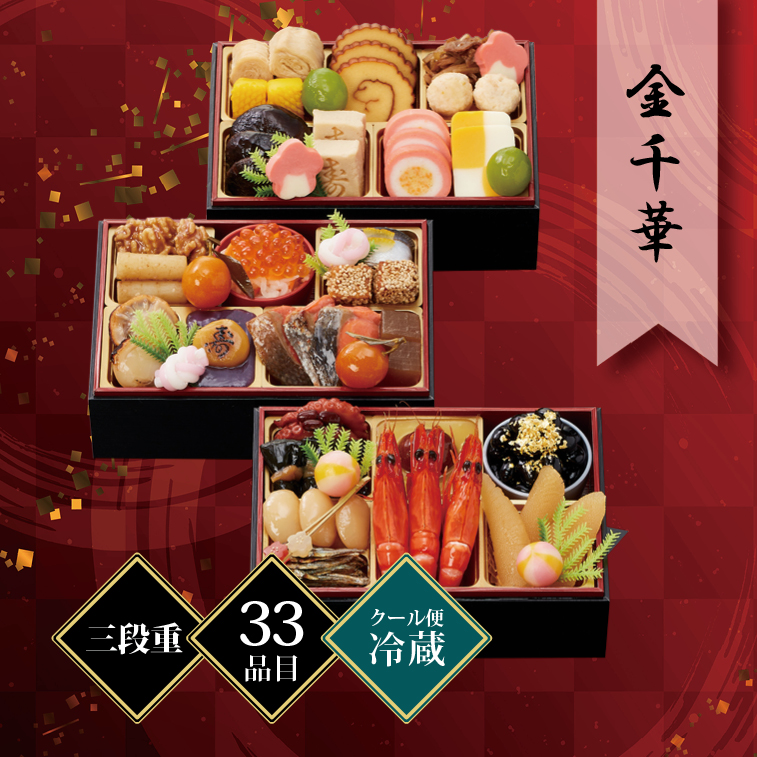 千賀屋謹製 迎春おせち料理「金千華」和風三段重 2〜3人前 33品目 冷蔵
