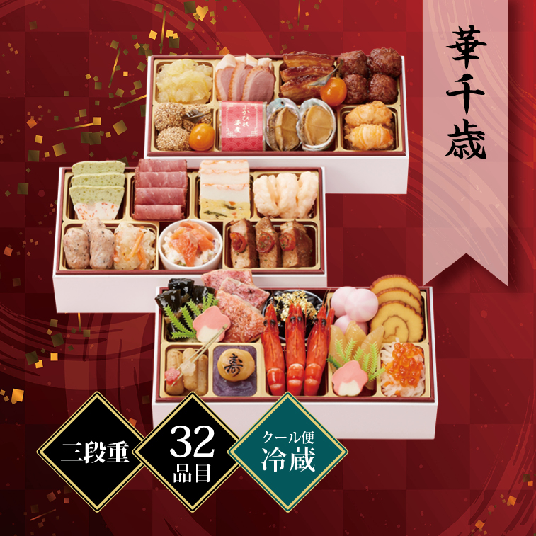 千賀屋謹製 迎春おせち料理「華千歳」和洋中三段重 2〜3人前 32品目 冷蔵