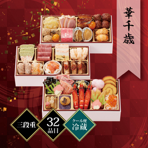 千賀屋謹製 迎春おせち料理「華千歳」和洋中三段重 2〜3人前 32品目 冷蔵