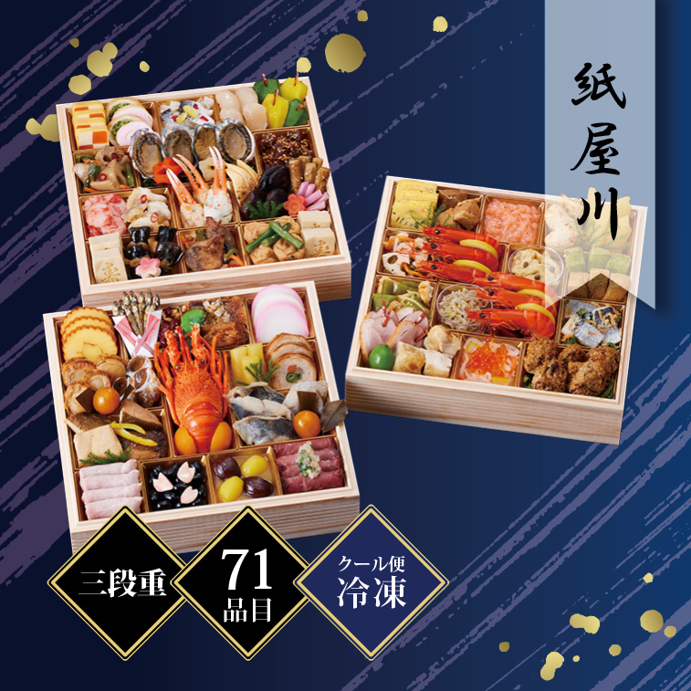 京都しょうざん和風おせち料理「紙屋川」三段重 4人前 71品目 冷凍