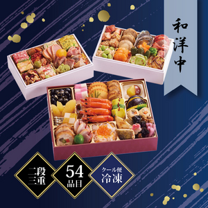 京都しょうざんおせち料理「和洋中」二段三重 3人前 54品目 冷凍