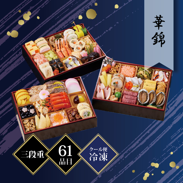 京都しょうざん和風おせち料理「華錦」三段重 3〜4人前 61品目 冷凍