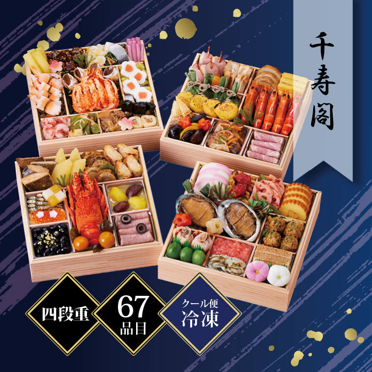 京都しょうざん和風おせち料理「千寿閣」四段重 4〜5人前 67品目 冷凍