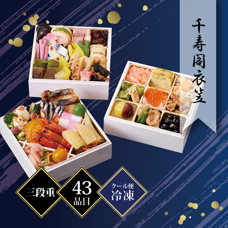 京都しょうざん和風おせち料理「千寿閣衣笠」三段重 2人前 43品目 冷凍