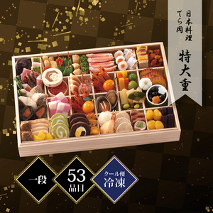 日本料理 てら岡 特大重おせち 一段重 約4〜5人前  冷凍