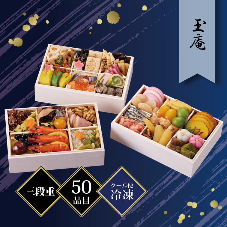 京都しょうざん和風おせち料理「玉庵」三段重 2〜3人前 50品目 冷凍