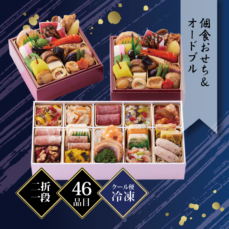 京都しょうざん和の個食おせち料理＆オードブル 2人前 46品目 冷凍