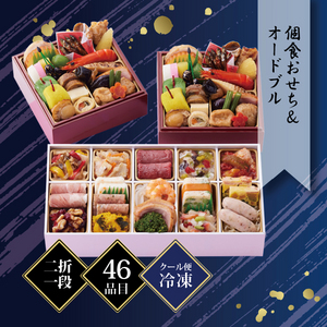 京都しょうざん和の個食おせち料理＆オードブル 2人前 46品目 冷凍