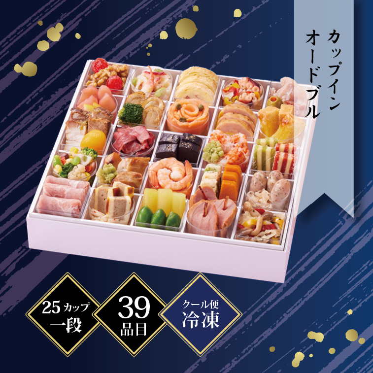 京都しょうざん カップインオードブル 2〜3人前 25カップ39品目 冷凍