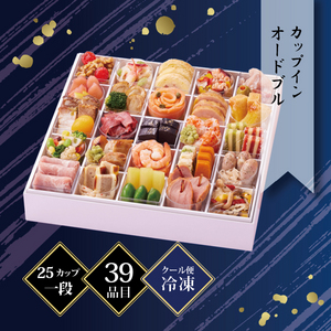 京都しょうざん カップインオードブル 2〜3人前 25カップ39品目 冷凍