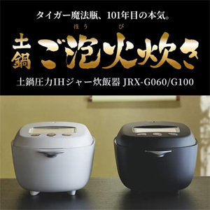 タイガー魔法瓶 JRX-G100 土鍋圧力IHジャー炊飯器 土鍋ご泡火炊き 5.5合 エボニーブラック