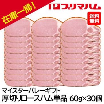 在庫一掃！[プリマハム] マイスターバレーギフト 厚切りロースハム単品 60g×30個