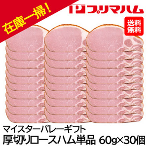 在庫一掃！[プリマハム] マイスターバレーギフト 厚切りロースハム単品 60g×30個