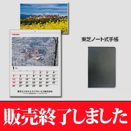 2025年版　東芝カレンダー・手帳