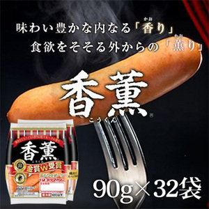 [プリマハム] 　香薫ウインナーケース 90g×2　16束
