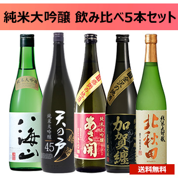 [酒]純米大吟醸 飲み比べ5本セット