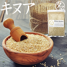 キヌア 250g