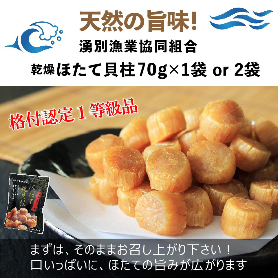 天然の旨み！北海道湧別漁協 乾燥ほたて貝柱1等級