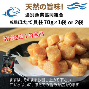 天然の旨み！北海道湧別漁協 乾燥ほたて貝柱1等級