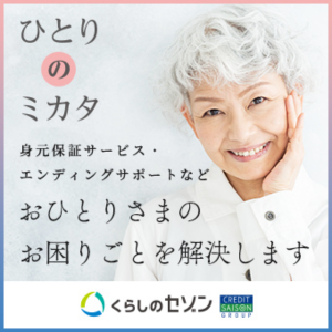 くらしのセゾン ひとりのミカタ