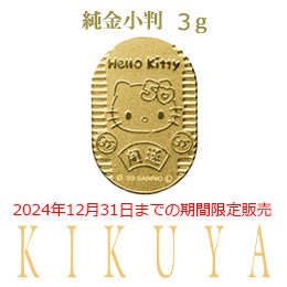 ハローキティ５０周年　純金小判　３g