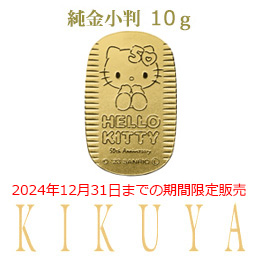 ハローキティ５０周年　純金小判　１０g