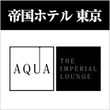 帝国ホテル東京　インペリアルラウンジ アクア