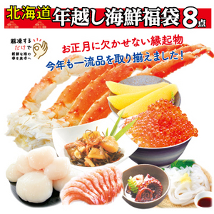 [年末お届け！]北海道 タラバガニ入り年越し海鮮福袋 8点セット