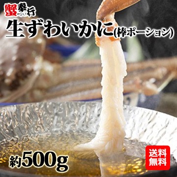 [蟹奉行]【生食可】生ずわいかに(棒ポーション) 約500g(10本)