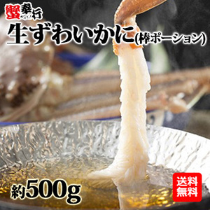 [蟹奉行]【生食可】生ずわいかに(棒ポーション) 約500g(10本)