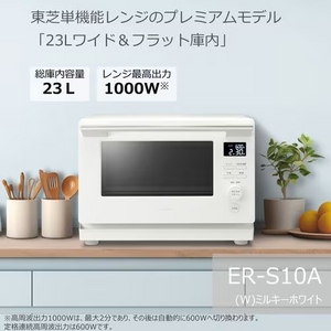 東芝 ER-S10A(W) 単機能レンジ 23L ホワイト(宅配商品)