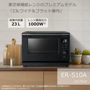 東芝 ER-S10A(K) 単機能レンジ 23L ブラック(宅配商品)