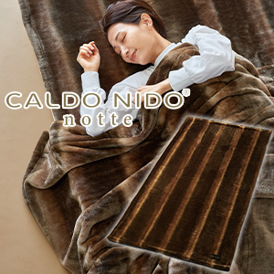 [カルドニード] ノッテ3 敷き毛布